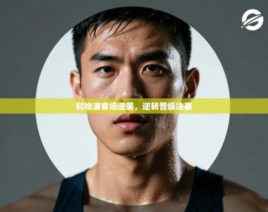 利物浦客场逆袭，逆转晋级决赛