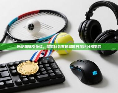 巴萨输球引争议，皇家社会客场取胜升至积分榜第四