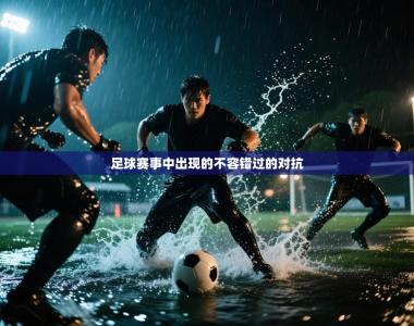 足球赛事中出现的不容错过的对抗