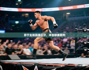 苏宁主场赢得三分，冲击联赛前列