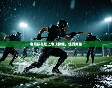 老鹰队在场上表现稳健，值得商榷