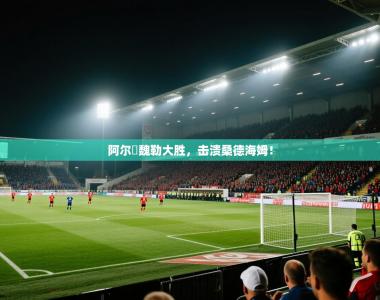 阿尔茲魏勒大胜，击溃桑德海姆！