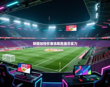 斯图加特在客场取胜展示实力