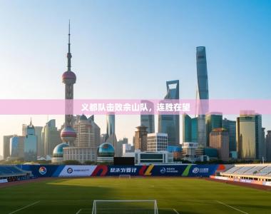 义都队击败佘山队，连胜在望