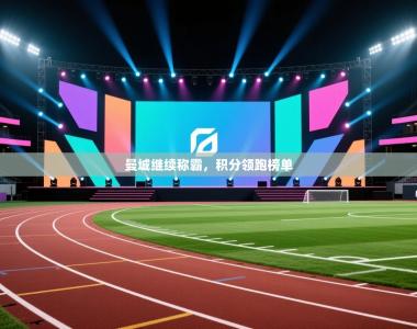 曼城继续称霸，积分领跑榜单