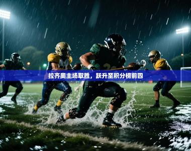 拉齐奥主场取胜，跃升至积分榜前四