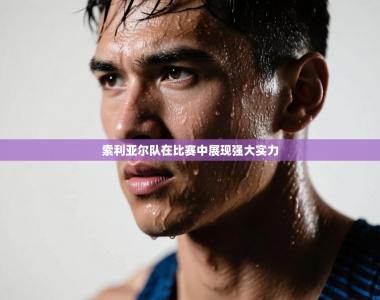 索利亚尔队在比赛中展现强大实力