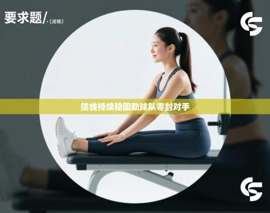 防线持续稳固助球队零封对手