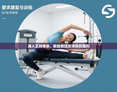 湖人王牌绝杀，粉丝疯狂欢呼庆祝胜利