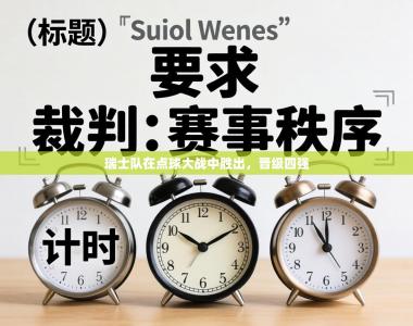 瑞士队在点球大战中胜出，晋级四强