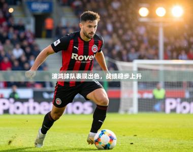 波鸿球队表现出色，战绩稳步上升
