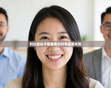 利比亚队不敌塞黑尔对手遭遇失败