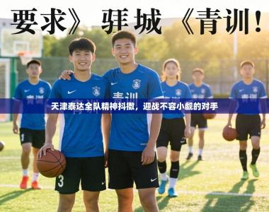 天津泰达全队精神抖擞，迎战不容小觑的对手