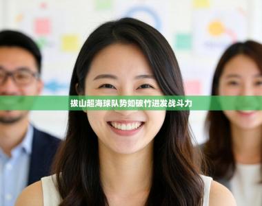 拔山超海球队势如破竹迸发战斗力