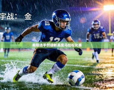 希腊选手创造新高度马拉松比赛