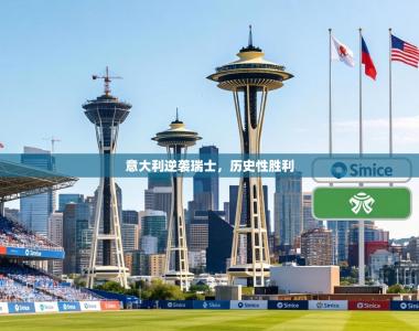 意大利逆袭瑞士，历史性胜利