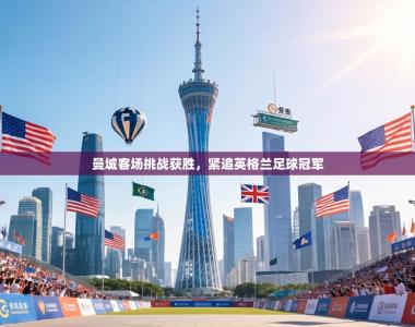 曼城客场挑战获胜，紧追英格兰足球冠军