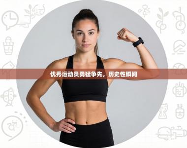 优秀运动员勇猛争先，历史性瞬间