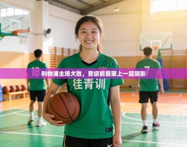 利物浦主场大败，晋级前景蒙上一层阴影