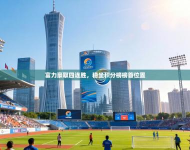 富力豪取四连胜，稳坐积分榜榜首位置