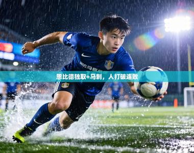 恩比德独取+马刺，人打破连败