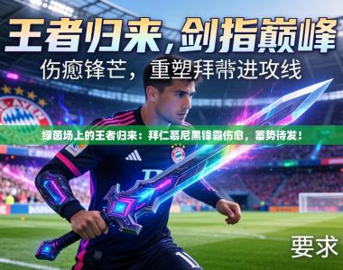 绿茵场上的王者归来：拜仁慕尼黑锋霸伤愈，蓄势待发！
