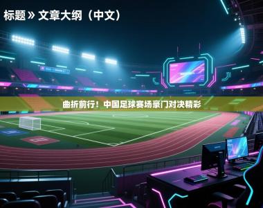 曲折前行！中国足球赛场豪门对决精彩