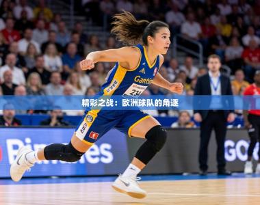 精彩之战：欧洲球队的角逐