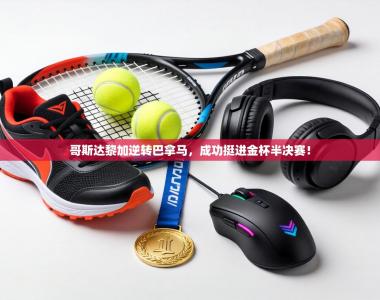 哥斯达黎加逆转巴拿马，成功挺进金杯半决赛！