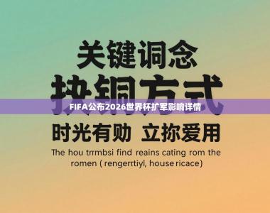 FIFA公布2026世界杯扩军影响详情