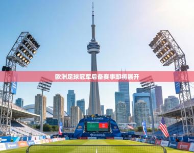 欧洲足球冠军后备赛事即将展开