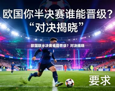 欧国联半决赛谁能晋级？对决揭晓