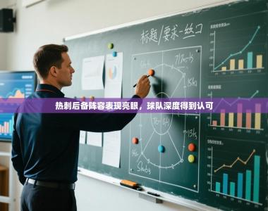 热刺后备阵容表现亮眼，球队深度得到认可