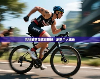 利物浦前锋连续进球，刷新个人纪录