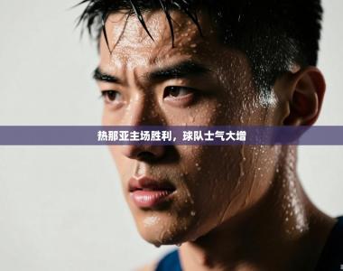 热那亚主场胜利，球队士气大增