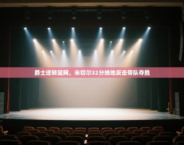 爵士逆转篮网，米切尔32分绝地反击带队夺胜