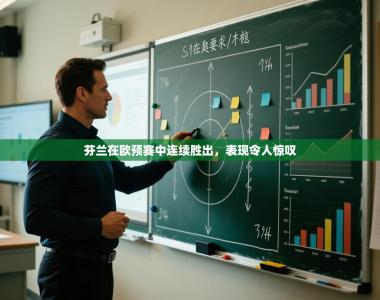 芬兰在欧预赛中连续胜出，表现令人惊叹