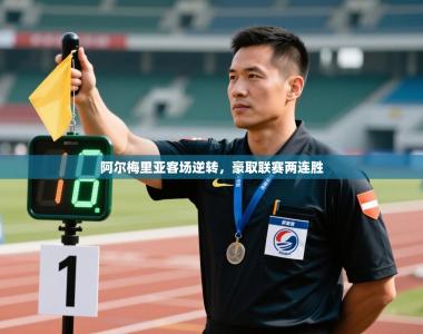 阿尔梅里亚客场逆转，豪取联赛两连胜