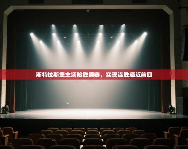 斯特拉斯堡主场险胜奥赛，实现连胜逼近前四