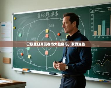 巴黎圣日耳曼客场大胜皇马，取得连胜