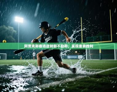 阿贾克斯客场逆转那不勒斯，实现重要胜利