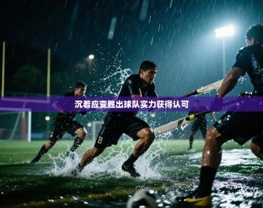 沉着应变胜出球队实力获得认可