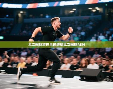 尤文图斯将在主场迎战尤文图斯REM