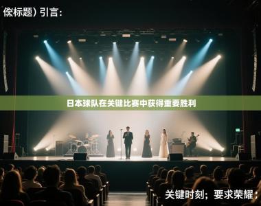 日本球队在关键比赛中获得重要胜利