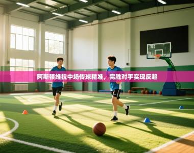 阿斯顿维拉中场传球精准，完胜对手实现反超