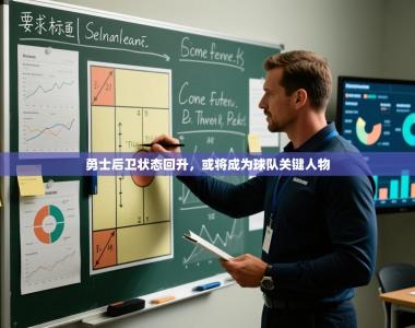 勇士后卫状态回升，或将成为球队关键人物