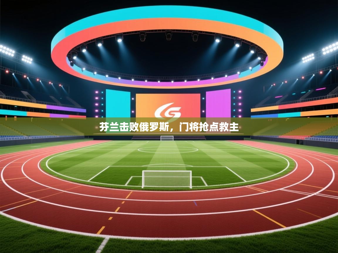 芬兰击败俄罗斯，门将抢点救主  第2张