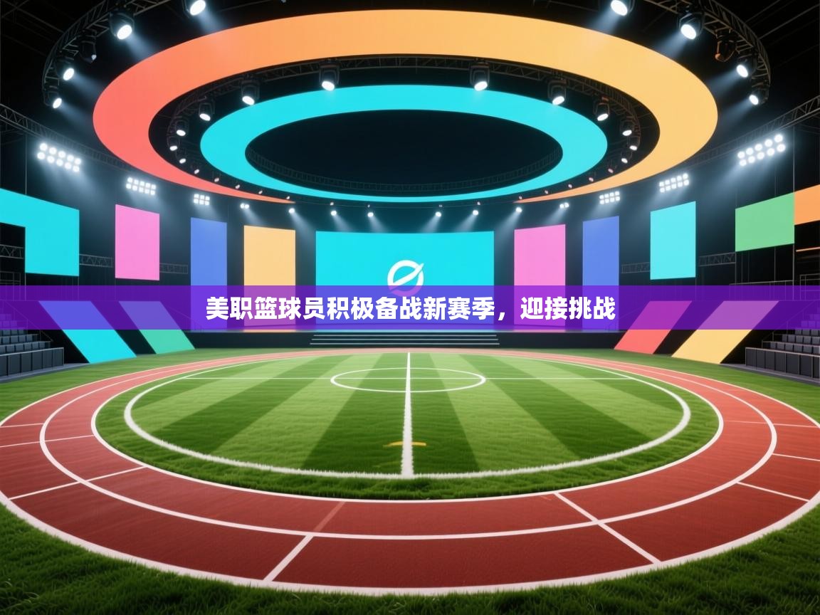 美职篮球员积极备战新赛季，迎接挑战  第2张