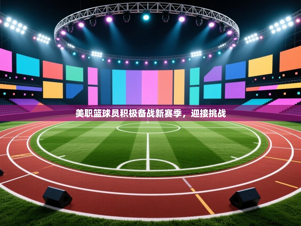 美职篮球员积极备战新赛季，迎接挑战  第1张