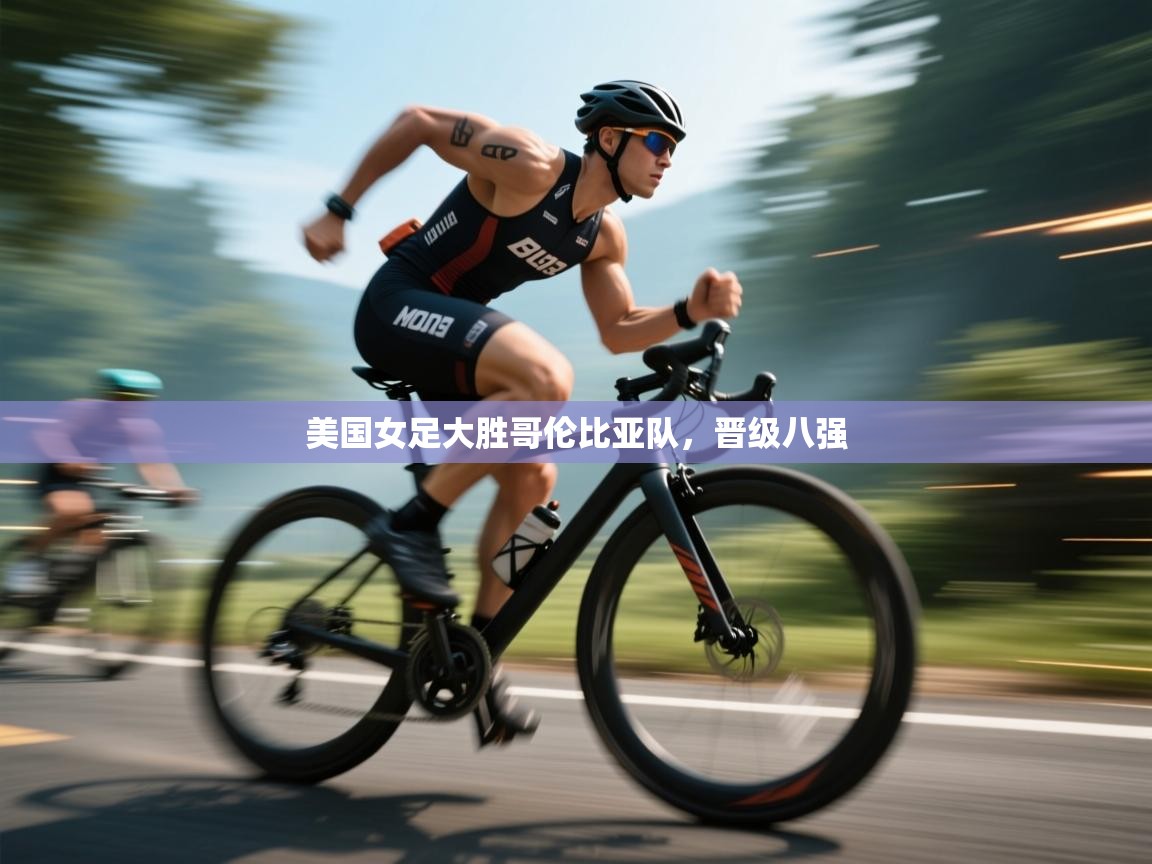 美国女足大胜哥伦比亚队，晋级八强  第1张